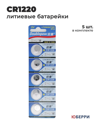 Батарейки таблетки CR1220, 3V, 5 шт
