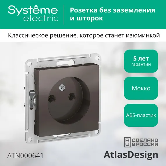 Розетка без заземления без шторок Systeme Electric AtlasDesign Мокко ATN000641