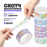 Декоративный скотч - 5 шт, с единорогами, детская клейкая лента с рисунком для скрапбукинга, декора и творчества, (цветные скотчи бумажные узкие)