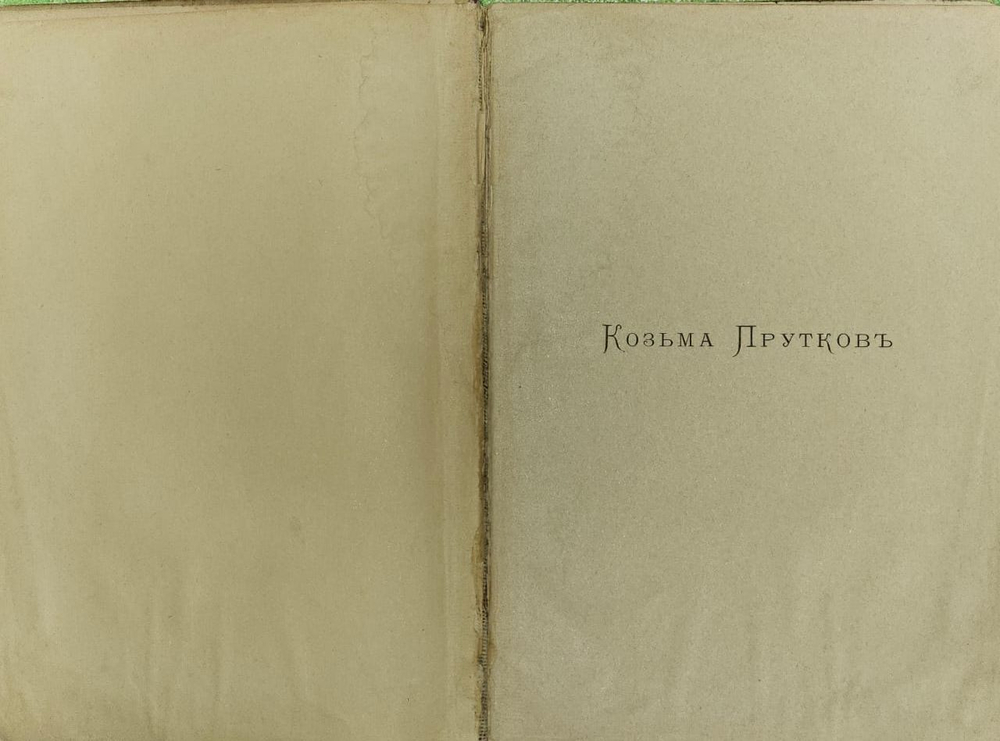 Полное собрание сочинений Козьмы Пруткова. Шестое издание. 1898г.