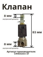 Клапан электромагнитный jiayin для кофеварки NORMANN (не поставляется) ACM-528 (CM9002EA-37)