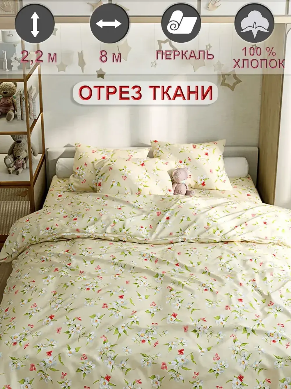 Ткань для пошива "Жасмин" Сказка перкаль, длина 8 м., ширина 2,2 м.
