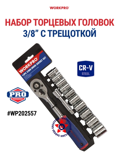 Набор торцевых головок 3/8" с трещоткой WP202557