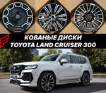 Кованые диски Toyota Land Cruiser 300 J300 GX-R VX-R GR Крузак автомобильные диски колеса ковка диск