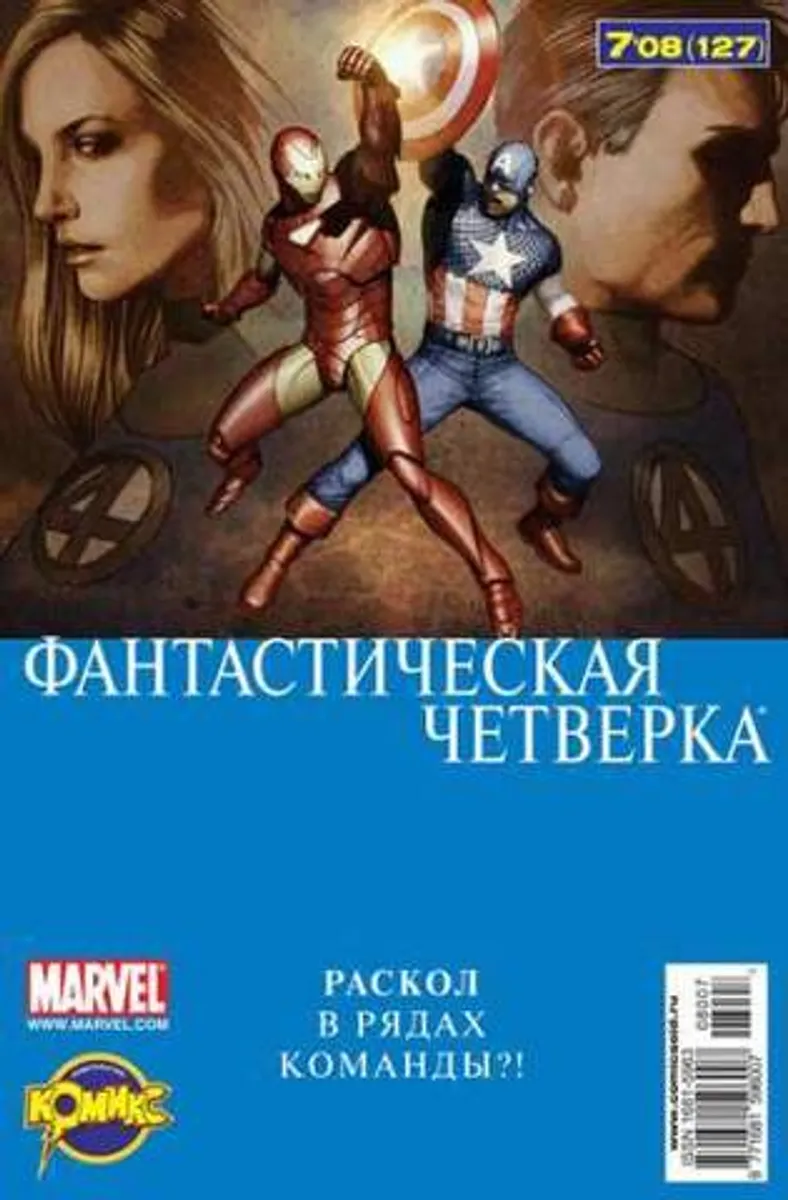 Фантастическая Четверка №127