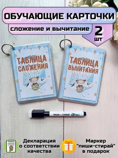 Обучающие карточки "Сложение" и "Вычитание"