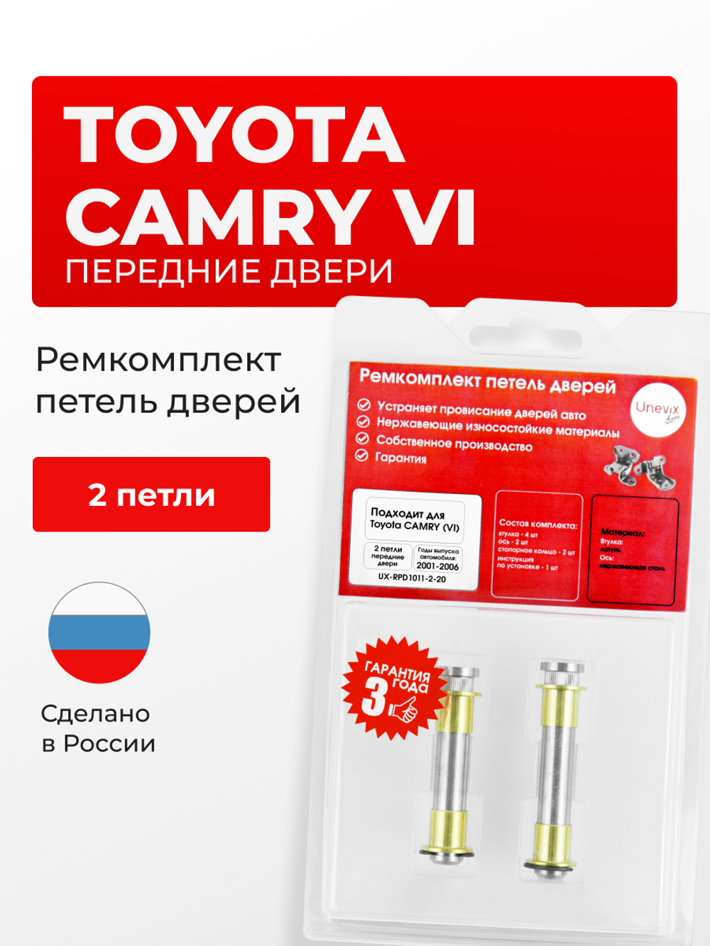 Ремкомплект (втулки) петель передних дверей Toyota Camry (VI) [Кузов:XV30] (2 петли, RPD1011-2) 2001-2006