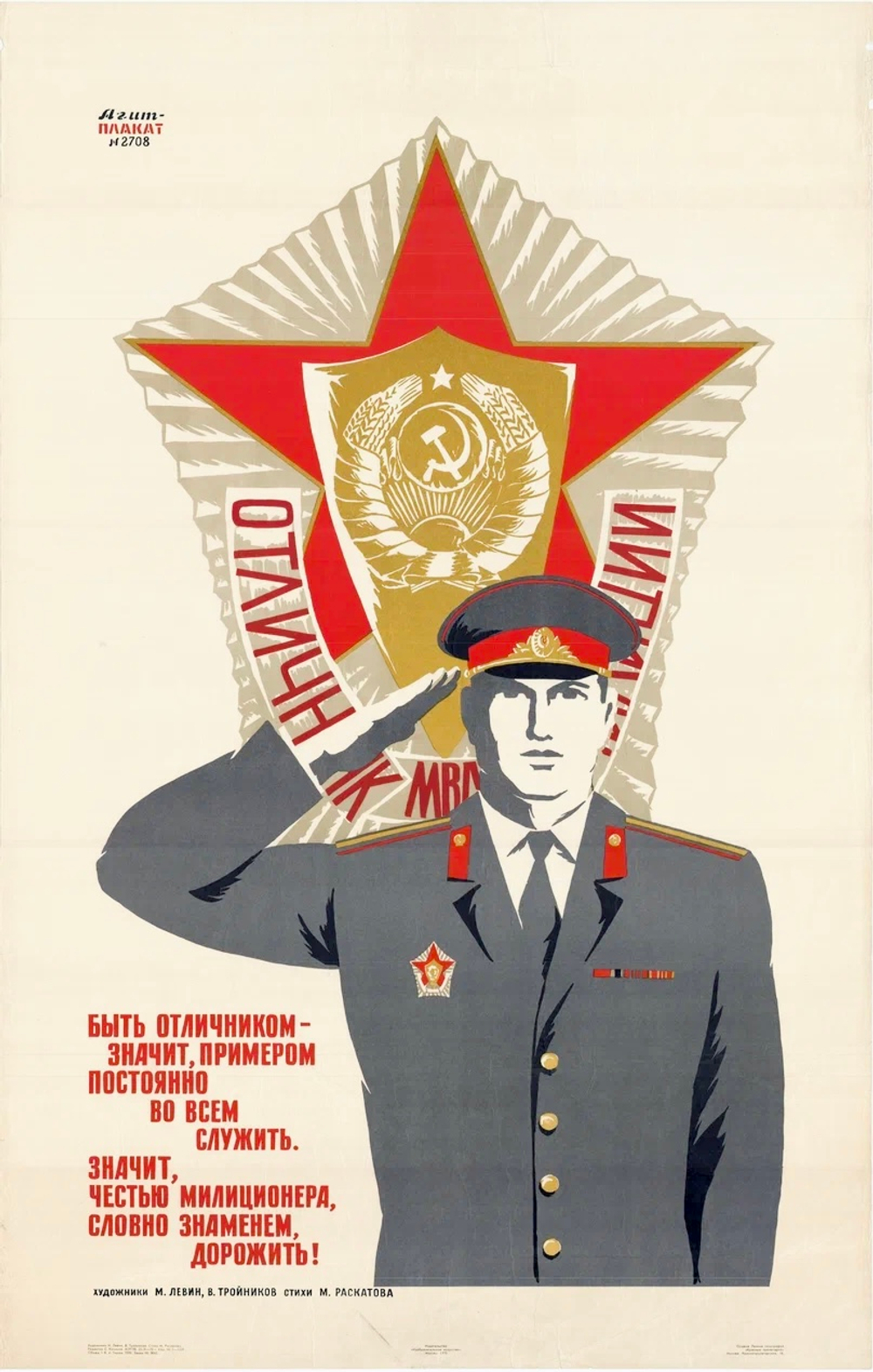 Плакат "Отличник милиции. Быть отличником - значит, примером постоянно во всем служить. Значит, честью милиционера, словно знаменем, дорожить!" (1970)
