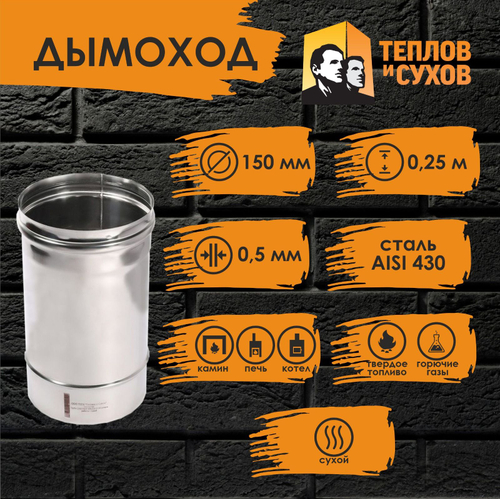 Труба одностенная нержавейка для дымохода 0.25 м (430/ 0,5) Ф150 Теплов и Сухов