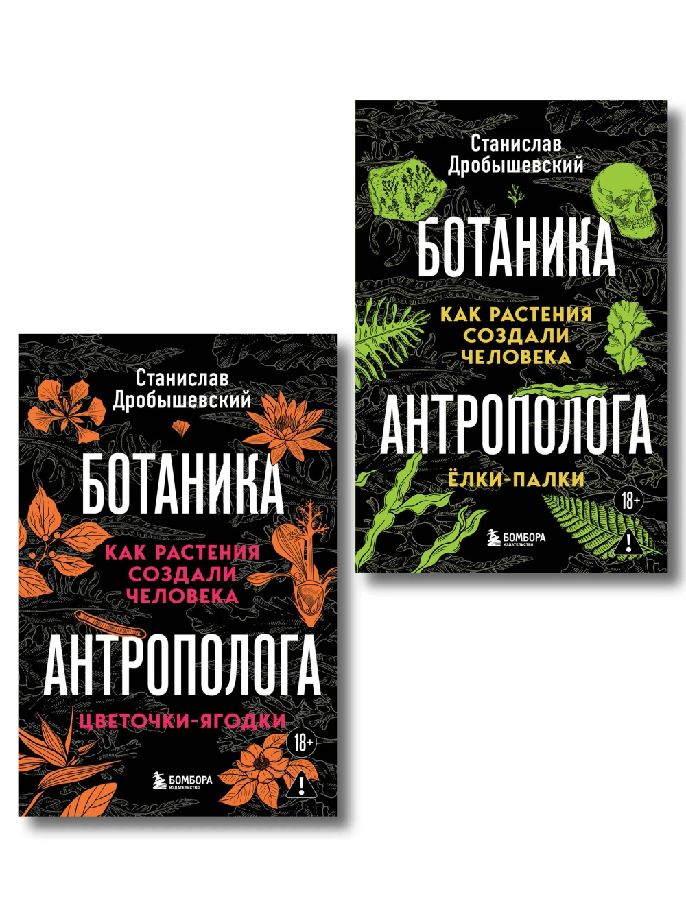 Комплект из 2 книг «Ботаника антрополога. Как растения создали человека»