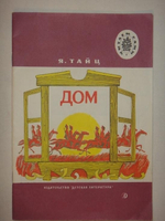"Одиннадцать оригинальных подлинных рисунков, а также макет титульного листа, работы художника В.Наумова к книге Я.Тайца " Дом."