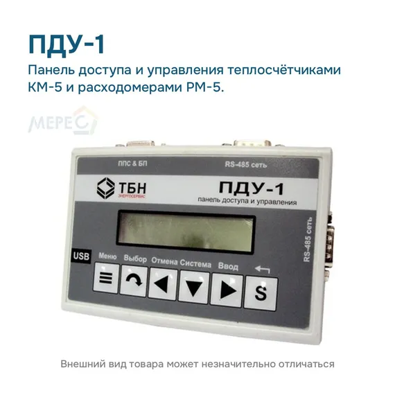 Панель доступа и управления теплосчётчиками КМ-5 и расходомерами РМ-5.