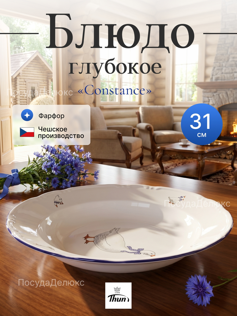 Блюдо глубокое "Constance Bernadotte" Гуси 31 см