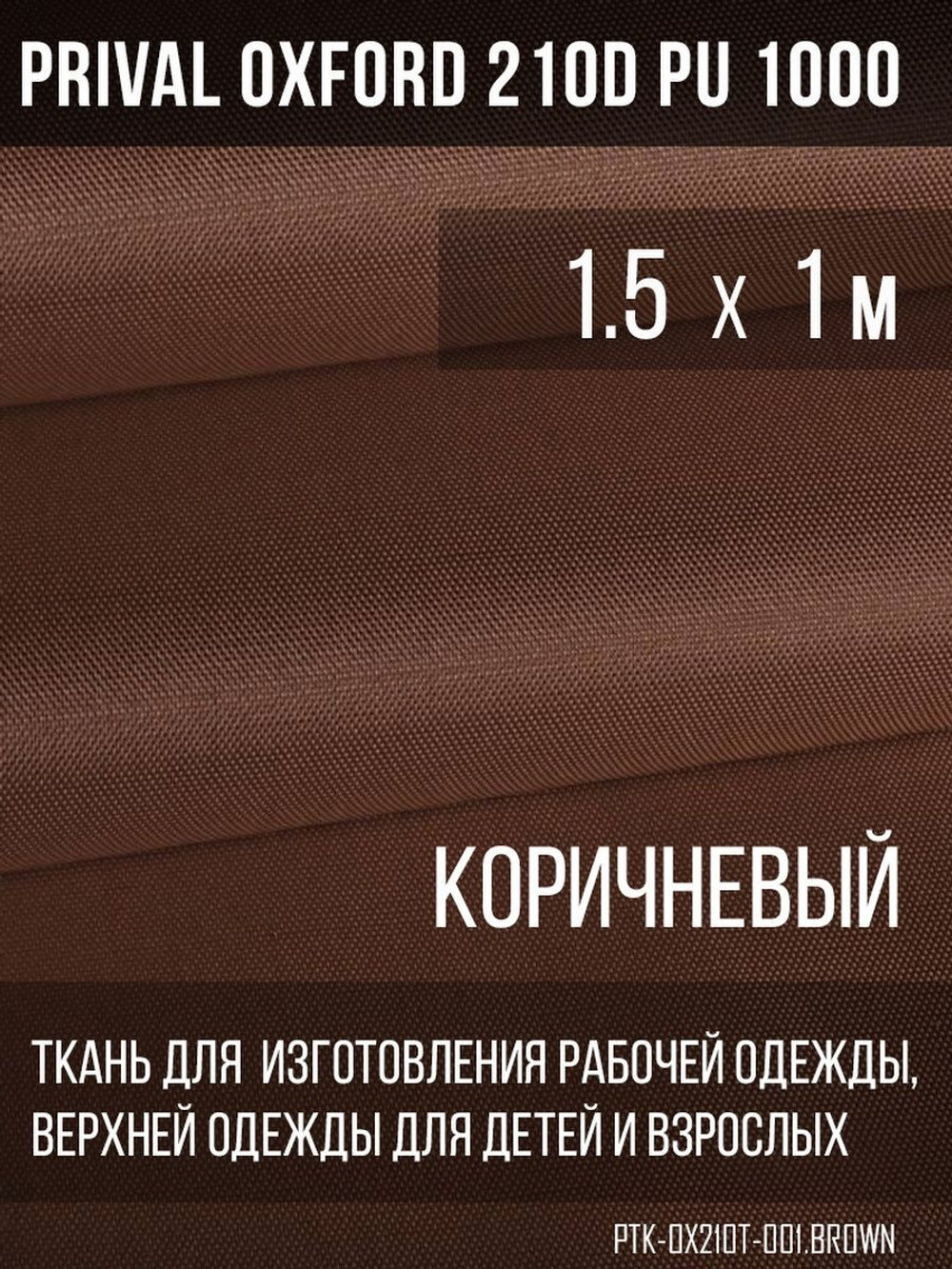 Ткань Prival Oxford 210, коричневый