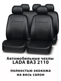 Авточехлы Lada Лада ВАЗ 2110