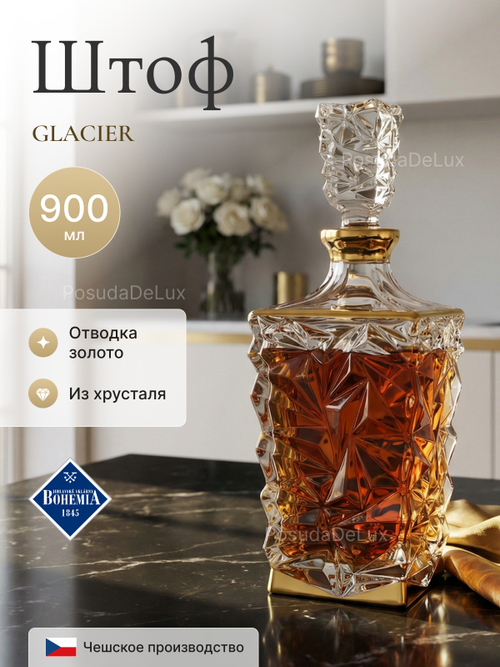 Графин "GLACIER" золото 900 мл