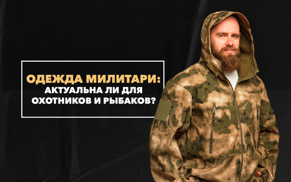 Одежда милитари – актуальна ли для охотников и рыбаков? Одежда милитари – актуальна ли для охотников и рыбаков?
