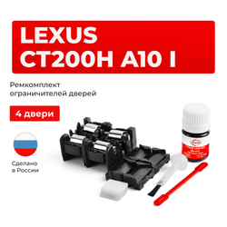 Ремкомплект ограничителей дверей Lexus CT200h (A10) 1# (тип 1+2) 2010-2022