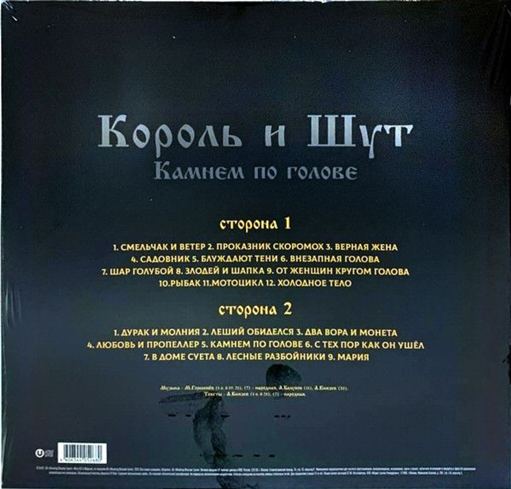 Король И Шут — Камнем По Голове (LP)