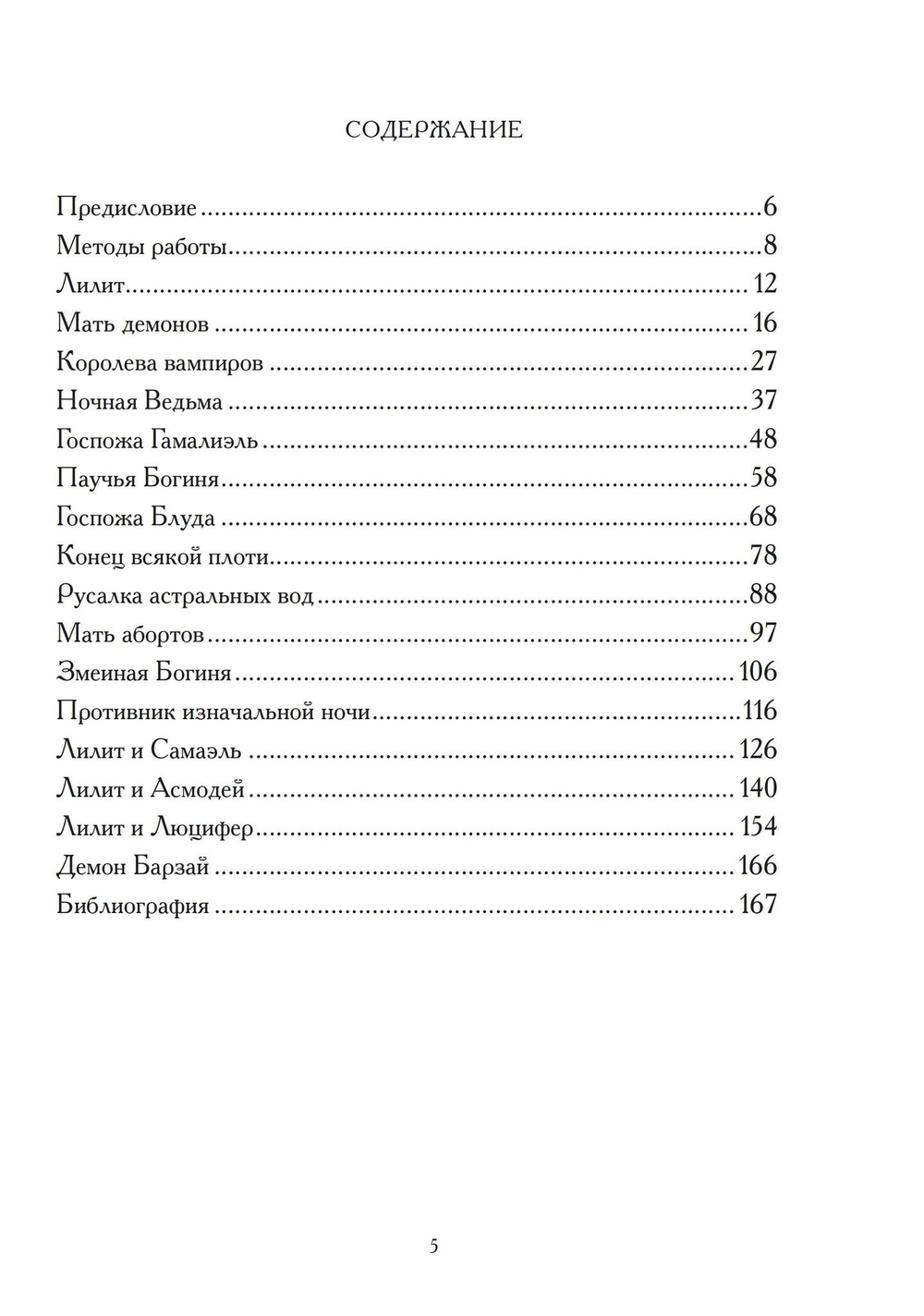 Лилит. Ритуалы, лики и манифестации (PDF)