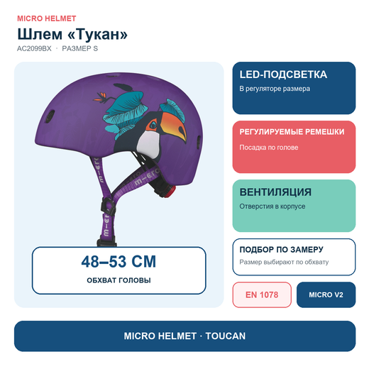 Шлем Micro - Тукан S (V2) BOX