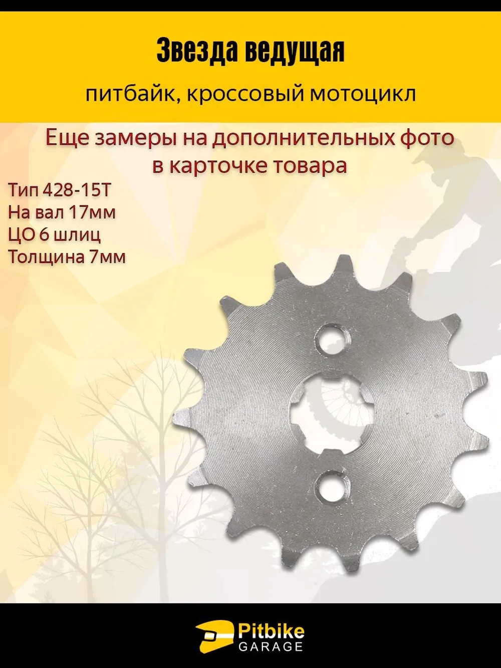 P+(слабо продается)- Bt Kt Rt Et Звезда ведущая для мопеда, питбайка (428-15)