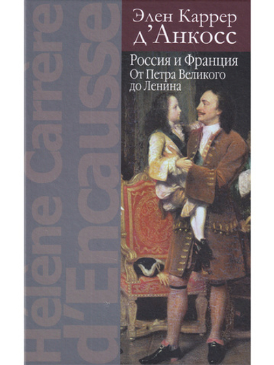 Россия и Франция: От Петра Великого до Ленина