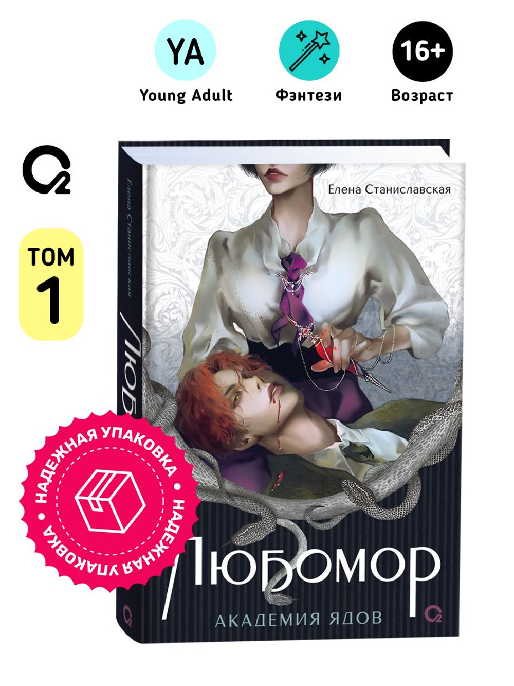 Елена Станиславская. Любомор. 1. Академия ядов