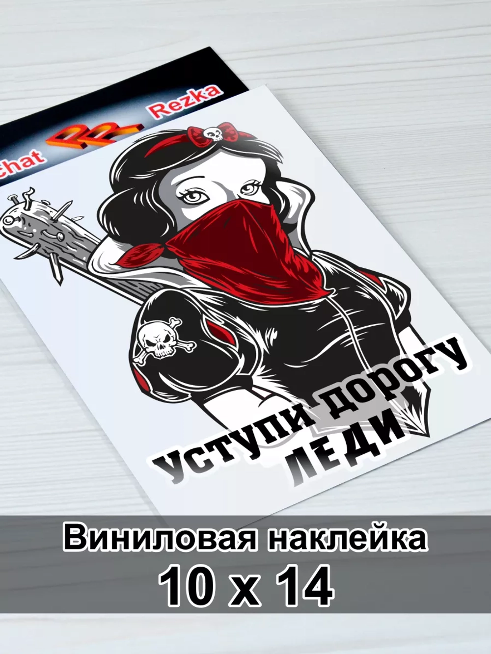 Наклейка - Уступи дорогу