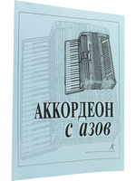 Аккордеон с азов. Для младших классов ДМШ