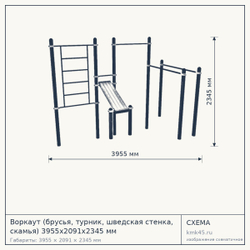 Воркаут (брусья, турник, шведская стенка, скамья) 3955х2091х2345 мм — от 114 000 ₽
