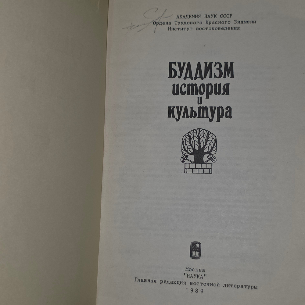 Книга "Буддизм/История и культура"