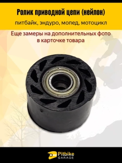 Ptx Bt0 Ролик натяжителя приводной цепи Эндуро - D10мм, *2,3