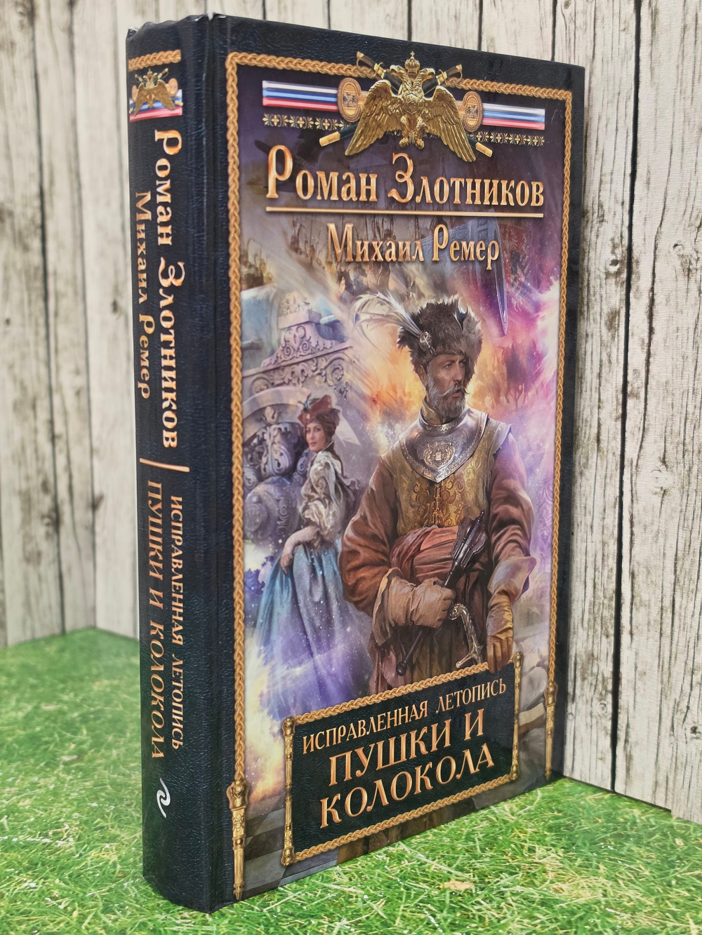 Книга " Исправленная летопись. Пушки и колокола"