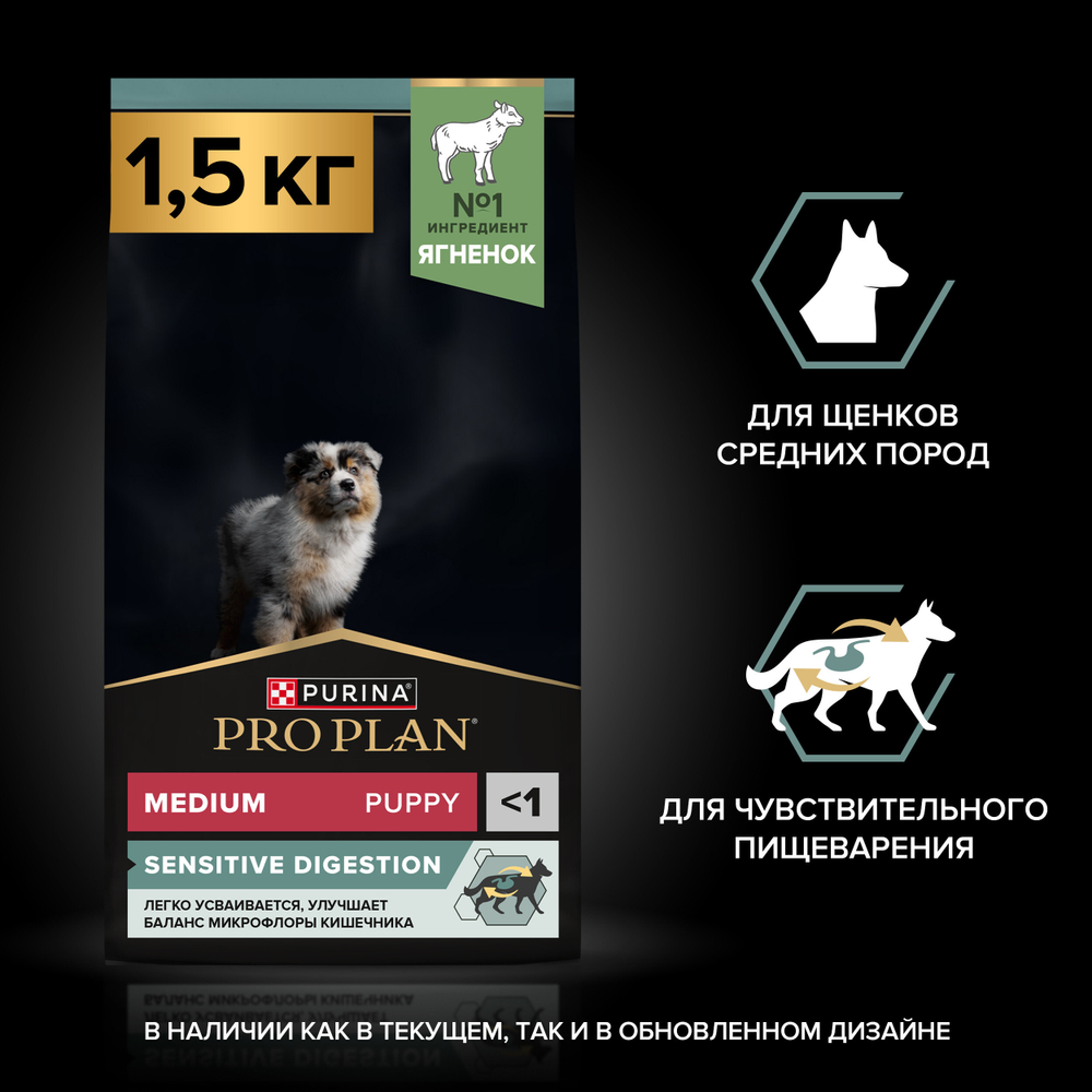 Сухой корм PRO PLAN SENSITIVE DIGESTION для щенков средних пород с чувствительным пищеварением ягненок 1.5 кг