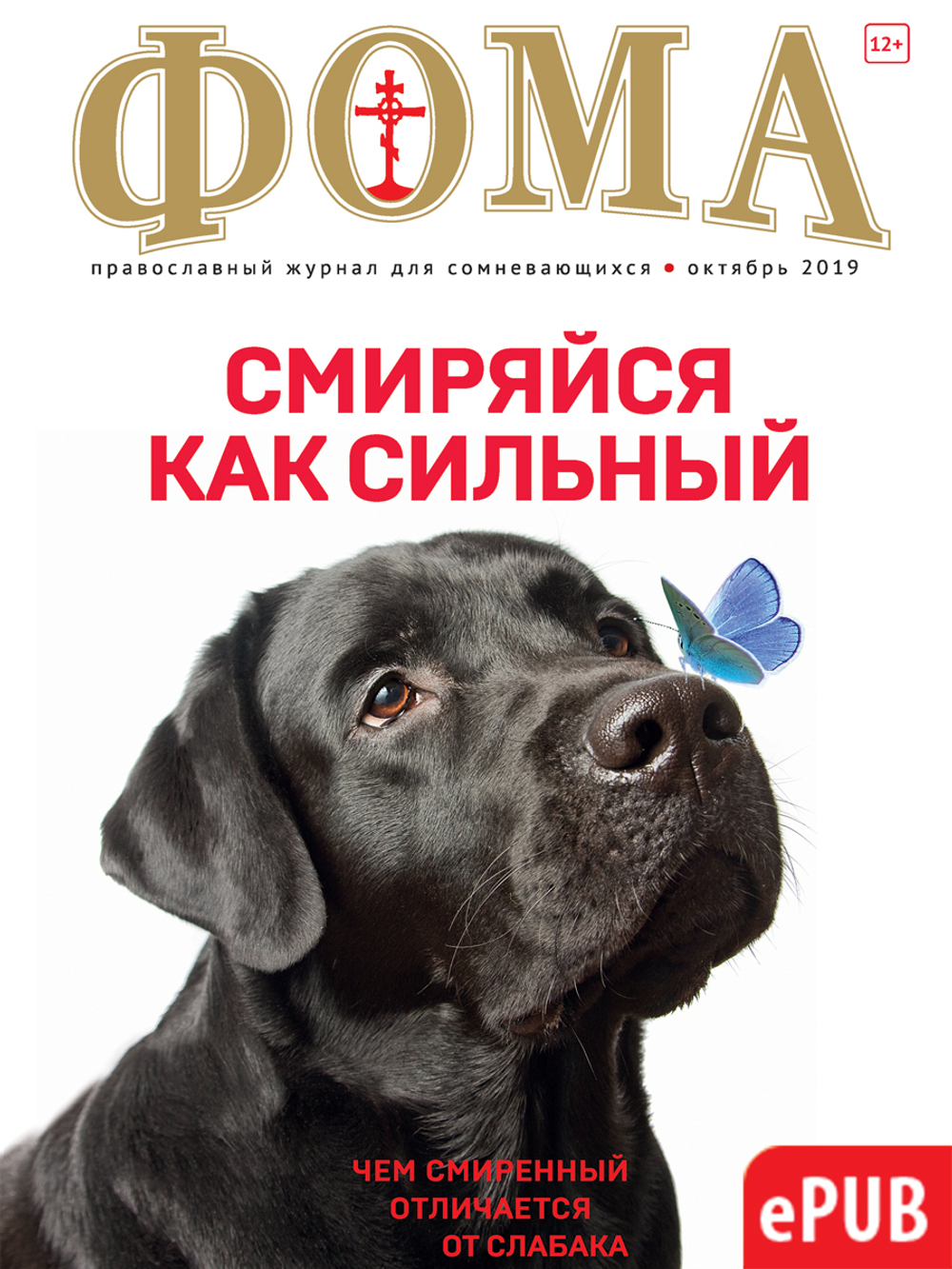Журнал "Фома" № 10 (198) октябрь 2019г (электронная версия — ePUB)