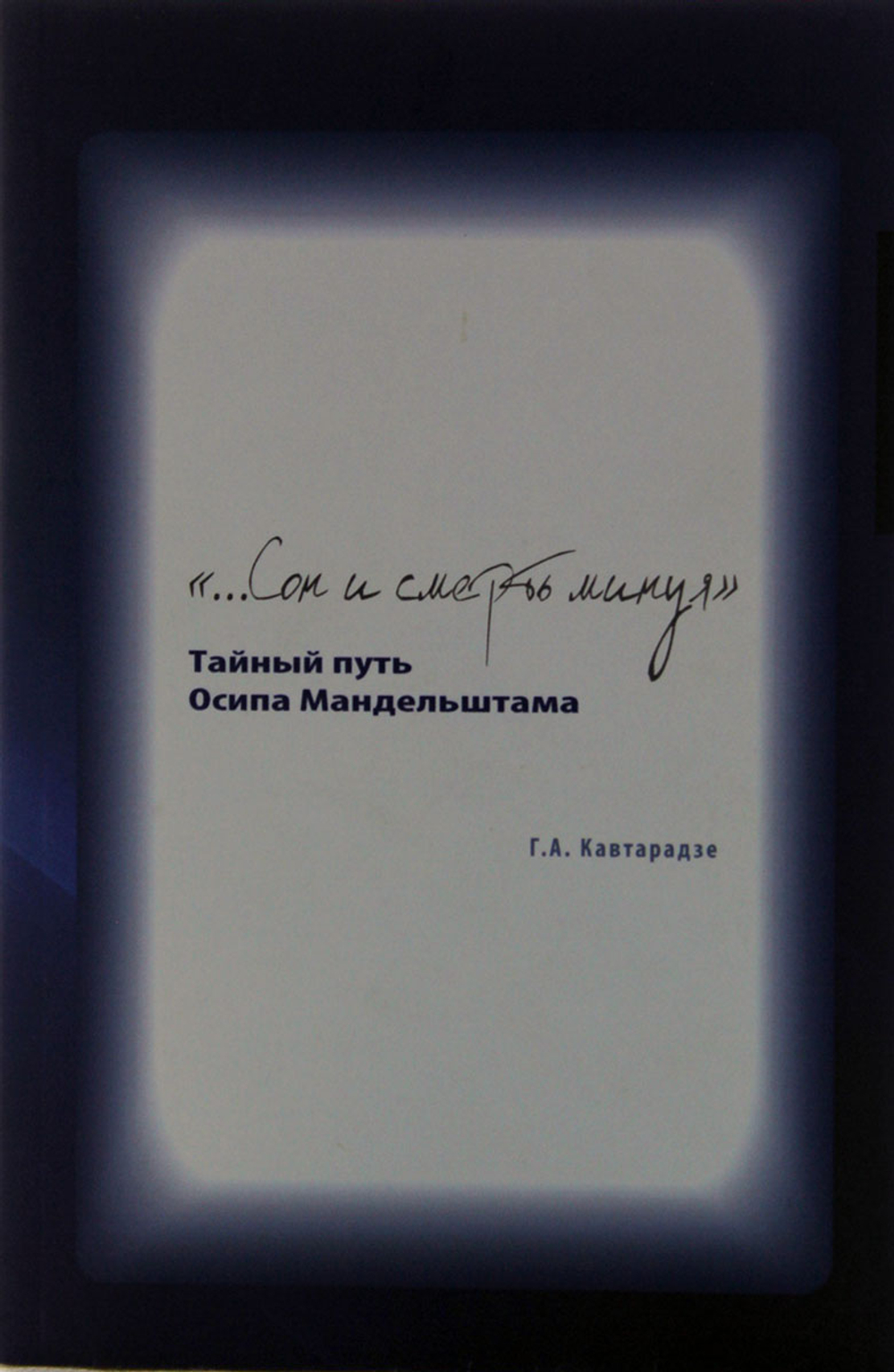"...Сон и смерть минуя". Тайный путь Осипа Мандельштама
