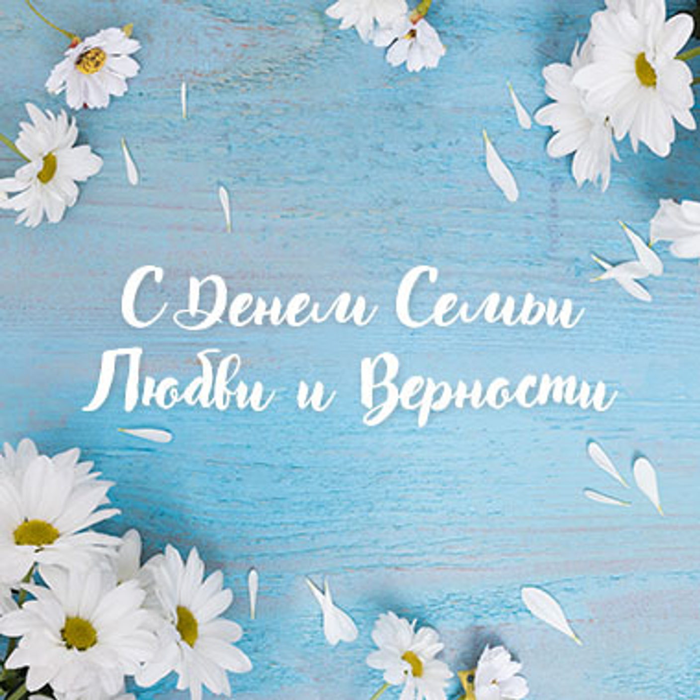 Поздравляем с Днем семьи, любви и верности!