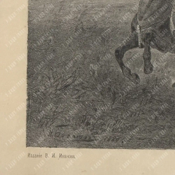 Богатов Н. А. Бегство Карла XII и Мазепы из-под Полтавы. Литография. 1880