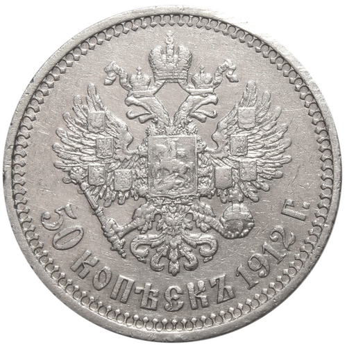50 копеек 1912 год (ЭБ). Николай II XF