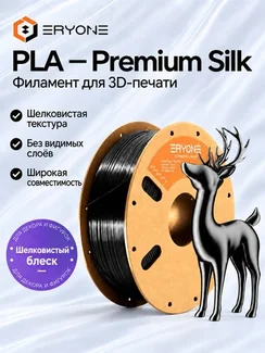 ERYONE Филамент PLA Ultra Silk, премиальный глянцевый пластик для 3D-принтера, 1,75 мм, 1 кг, черный шелк (Ultra Silk Black)
