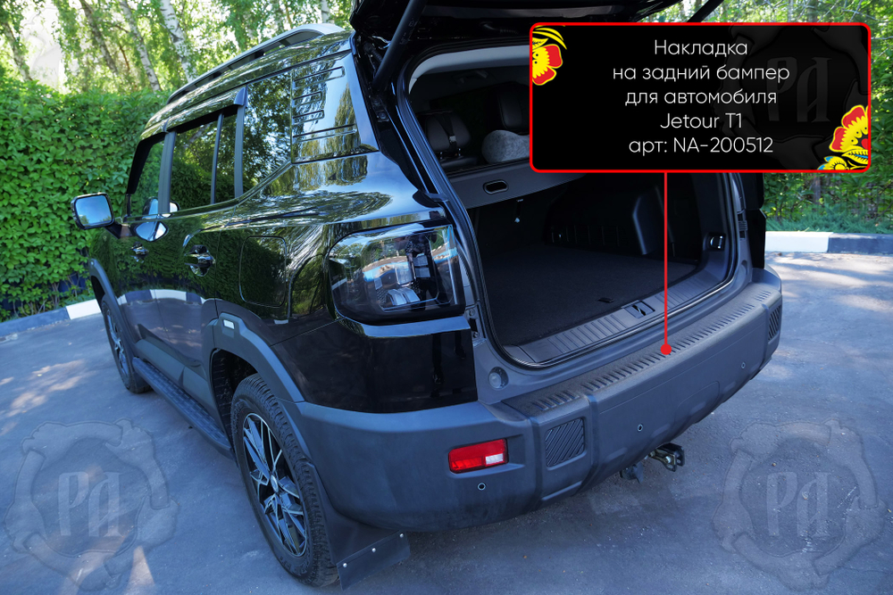 Накладка на задний бампер Jetour T1 2025-