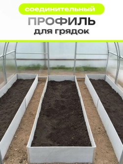 Комплект профилей соединительных для грядок 10мм 2шт