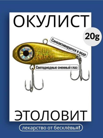 Моргающий виб на форель ОКУЛИСТ, 20 грамм