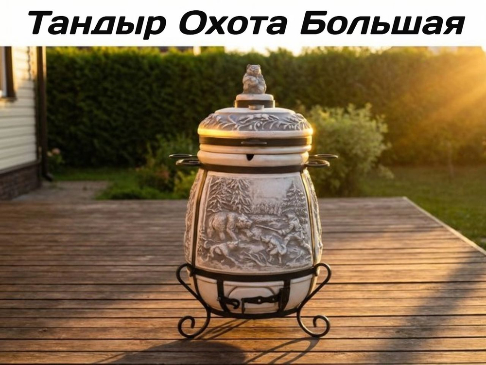 Если вы хотите купить тандыр в Казани, выбираете надёжный тандыр Армавир и сравниваете модели “под ключ”, обратите внимание на тандыр «Охота Большая» Армавир. Это керамический толстостенный тандыр со стенкой 6–7 см, который стабильно держит жар и подходит как тандыр для дачи, тандыр для дома и тандыр для беседки. У модели есть тандыр с термодатчиком (термометром), удобная откидная крышка на петлях и поддувало на петлях — можно контролировать температуру и тягу под разные блюда. За счёт удачных размеров (высота 97 см, горловина 27 см) в тандыре удобно готовить мясо, птицу, рыбу, лепёшки и овощи. В комплекте идёт тандыр с подставкой, тандыр 8 шампуров, а также аксессуары: солнышко, колосник, совок, кочерга — поэтому многие хотят тандыр Армавир купить сразу в полной комплектации. Если нужен тандыр с доставкой, поможем оформить быстро: тандыр в наличии в Казани, есть самовывоз и отправка в регионы.