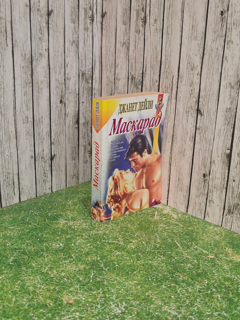 Книга "Маскарад"