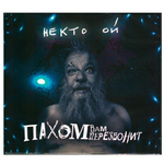 Пахом Вам Перезвонит / Некто ОЙ (CD)