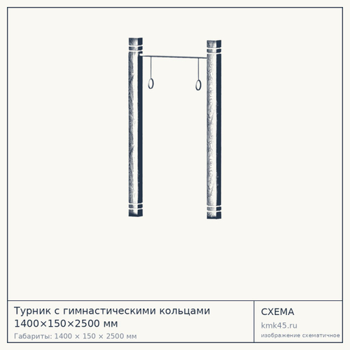 Турник с гимнастическими кольцами 1400×150×2500 мм — от 96 000 ₽