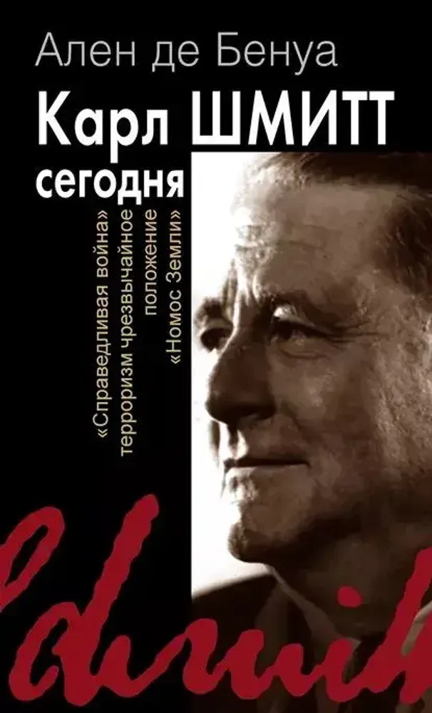 Карл Шмитт сегодня Карл Шмитт сегодня
