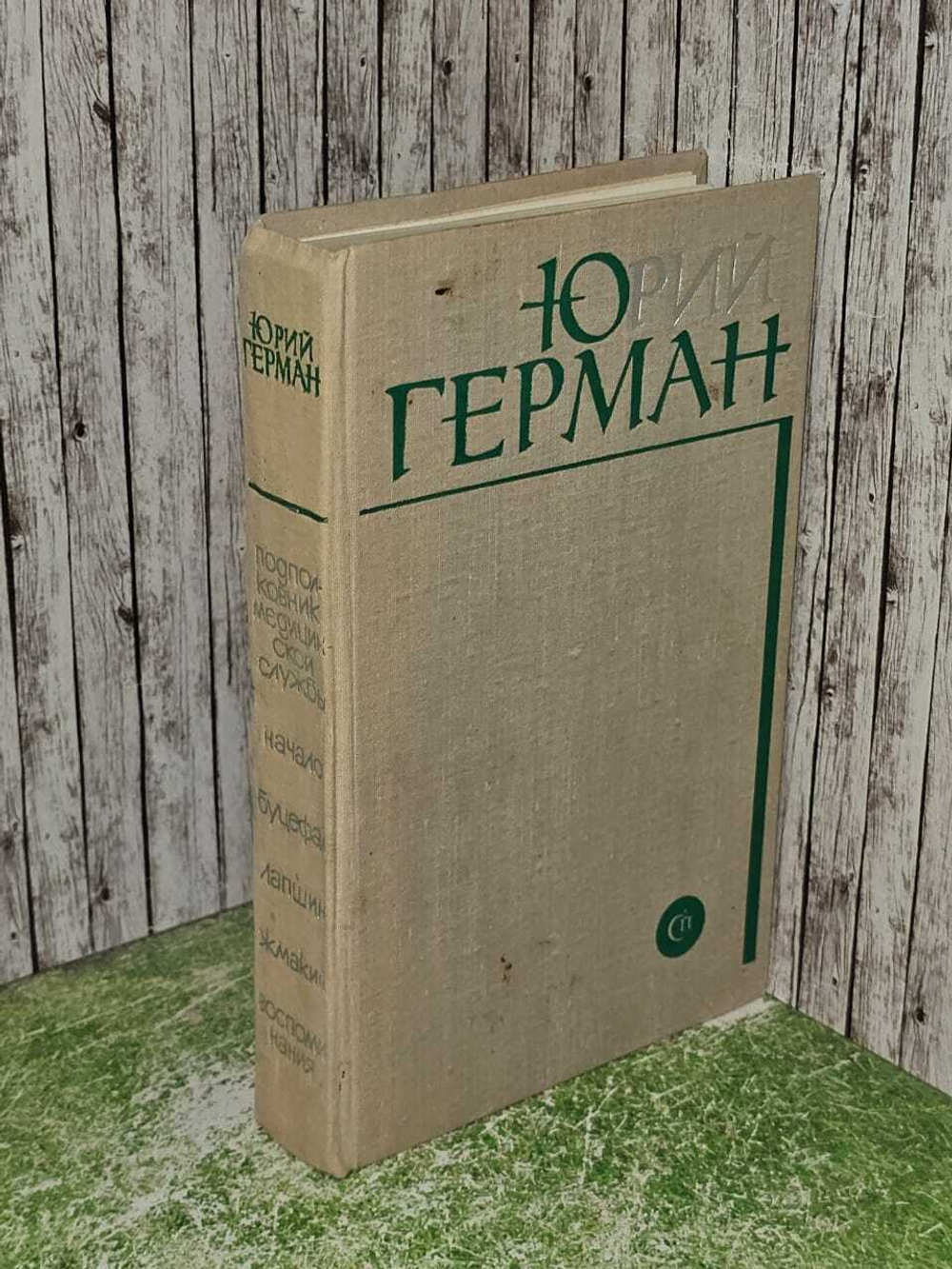 Подполковник медицинской службы. Начало. Буцефал. Лапшин. Жмакин. Воспоминания